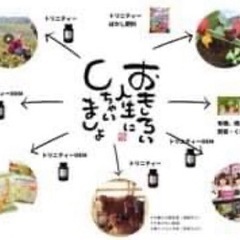おもしろい人生にしちゃいましょ研究員募集中
