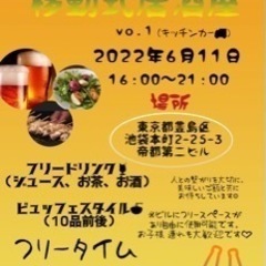 池袋本町に集まれ!!!移動式居酒屋がやってくる