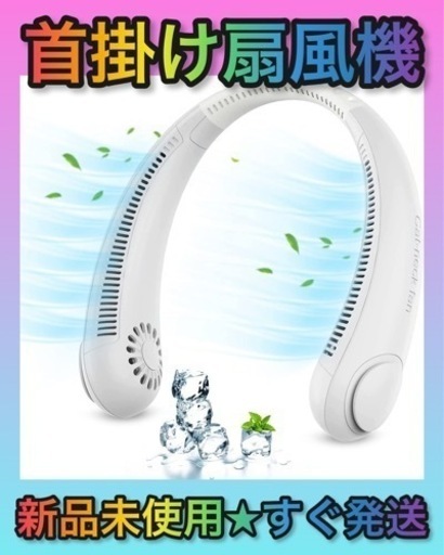 ★新品未使用★ 首掛け扇風機 ネッククーラー USB充電式 2400mAh大容量 軽量 ホワイト