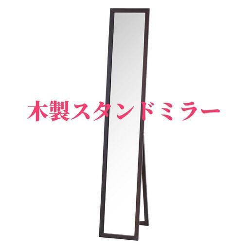 新品　木製スタンドミラー　ブラウン