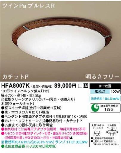おしゃれ　木目調　シーリングライト　HFA8007K