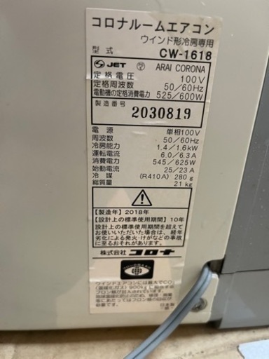 ※取引決定【美品】コロナ　窓用エアコン　CW-1618