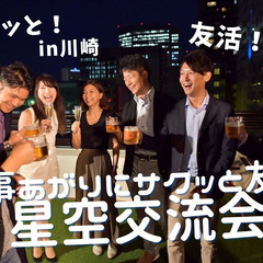 【友活】お仕事上がり。1時間だけ。気楽な出会い in 屋上。いかが？