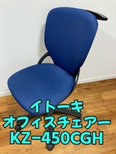 【譲渡者決定】イトーキ オフィスチェアー ハンガー付き