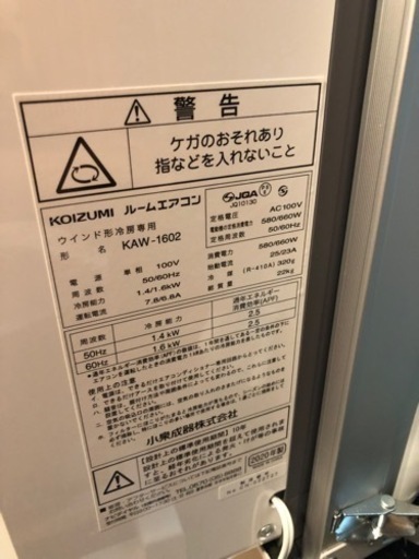 【決まりました】コイズミ　kaw-1602 窓用エアコン　2020年製
