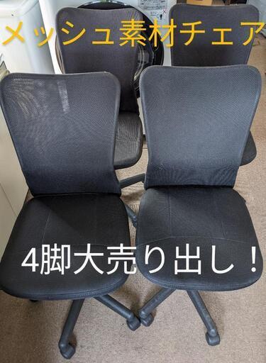 メッシュ素材チェア