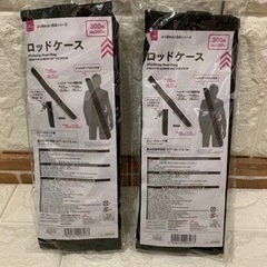 ロッドケース　DAISO 2個セット