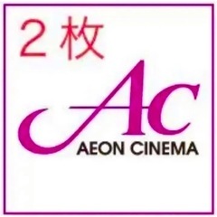 すぐ使えます！イオンシネマ　映画チケット2枚