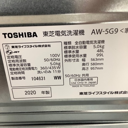 TOSHIBA  東芝　全自動洗濯機　AW-5G9  2020年製【トレファク 川越店】