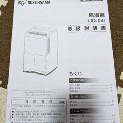【取りに来てくれる方限定】アイリスオーヤマ除湿機・IJC-J56の画像