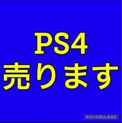 ❗️【急募】PS4 お譲りします❗️
