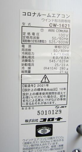 コロナ 2021年製 窓用エアコン CW-1621 4.5～6畳 テラス窓用取付枠 リモコン付 100V 冷房 ウインドエアコン CO