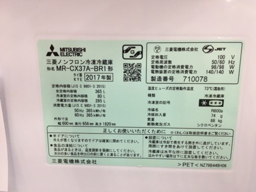 三菱　365L冷蔵庫　2017年製