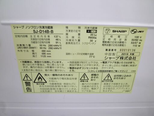 冷蔵庫 137L 2015年製 SHARP SJ-D14B-B 2ドア ブラック 黒色 100Lクラス キッチン家電 シャープ 苫小牧