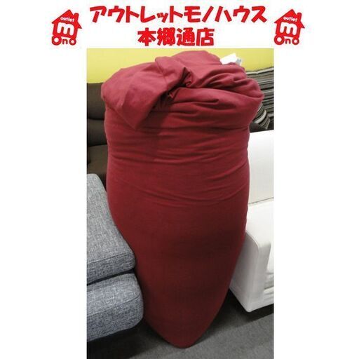 札幌白石区 Yogibo Max ビーズクッション ワインレッド  ビーズソファ ヨギボー マックス CT-6817 本郷通店