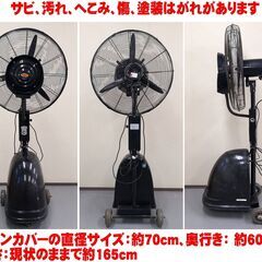 熱中症対策　業務用　大型ミストファン 動作品★リモコン未テスト ...