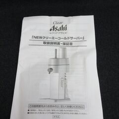 【未使用品】Asahi　NEWクリーミーコールドサーバーの画像