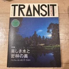 トランジット　TRANSIT