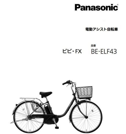 電動アシスト自転車 Panasonic ビビ・FX ☆現物の検品及びお引き取りに 