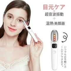 目元ケア 美顔器② イオン導入 美顔器 温熱 美肌 ケア 顔全体...
