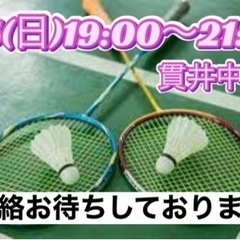 6/5(日)19:00〜バドミントン🏸