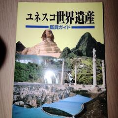 ユネスコ世界遺産