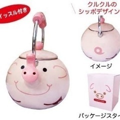 【引取決定】ユーカンパニー ブタ ケトル