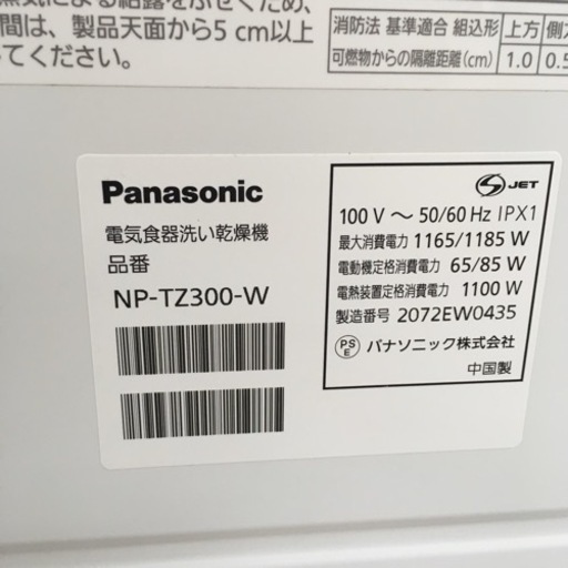 S135パナソニック｜Panasonic  食器洗い乾燥機 ホワイト NP-TZ300-W [5人用]⭐動作確認済⭐クリーニング済