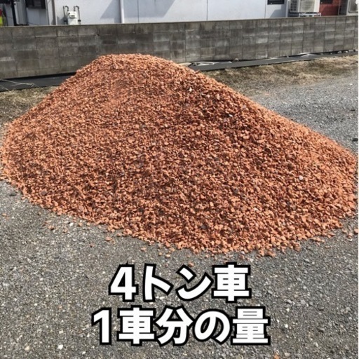 激安❗️大容量4トン❗️【赤・大】瓦砕石(砂利)販売&配達🚛送料込でお値打ち価格⭐️ (miyama-z)  岐阜のその他の中古あげます・譲ります｜ジモティーで不用品の処分