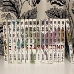 【引き取り希望】幽☆遊☆白書　全巻セット　完全版