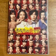 あなたの番です劇場版DVD