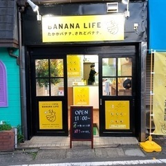 バナナジュース専門店で働きませんか？　ワンオペです。
