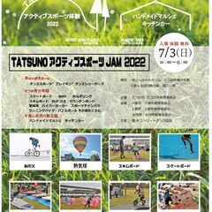 【出店者さん募集！】TatsunoアクティブスポーツJAM＆マル...
