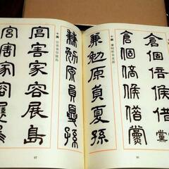 篆書隷書二體書鑑　鈴木香雨著の画像