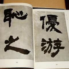 篆書隷書二體書鑑　鈴木香雨著の画像