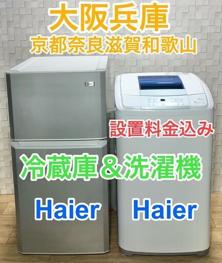 定番アイテム★冷蔵庫と洗濯機のシンプル家電セット☆
