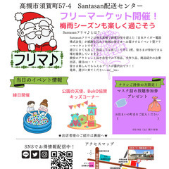 6/18（土）第10回Santasanフリマ♪出店者募集！ 高槻市総合型フリーマーケット - フリーマーケット