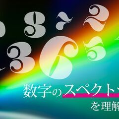 【7/16】ヨガ数秘学リーディングテクニック集中講座　数字のスペクトラム／オンラインの画像