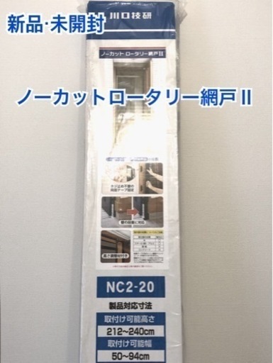 新品・未開封 ノーカットロータリー網戸Ⅱ  NC2-20 玄関ドア用 川口技研【直接お渡し】