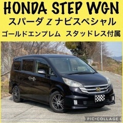 ⭐️最終大特価‼️HONDAステップワゴンスパーダZ ナビスペシ...