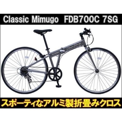 【早い者勝ち】クロスバイク　自転車【ClassicMimugo】