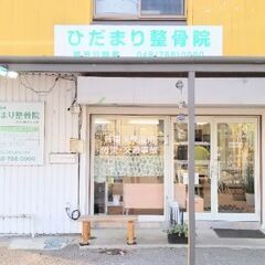 接骨院での受付アルバイト募集(気になる方はお急ぎください！)の画像