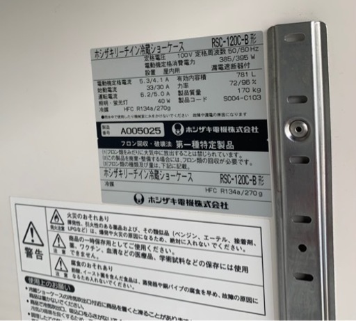 【動作確認済み】ホシザキ リーチイン冷蔵ショーケース RSC-120C-B形 大型冷蔵ショーケース 冷蔵庫 店舗 厨房 業務用