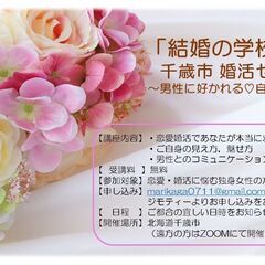 ♥婚活セミナー♥　～男性に好かれる♡自分の魅せ方～
