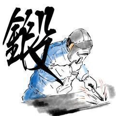 【資格経験不問】一般作業員・鍛冶工・鍛冶補助　現場拡充につき大幅募集！の画像