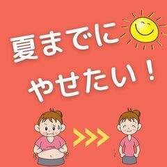 夏までにやせたい！ダイエット入門！