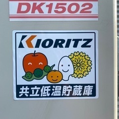 急げ！9月激安！　米　野菜　貯蔵庫　冷蔵庫　保管庫の画像