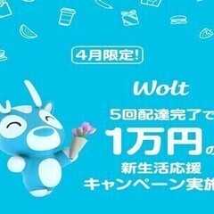 今話題のフードデリバリー【Wolt】積極採用中！単発・短期OK！...