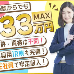 【月収33万円可能！】警備会社の内勤業務★未経験歓迎！休日124...