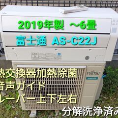 ご予約中◎設置込み、2019年製  富士通  AS‐C22J  ～6畳